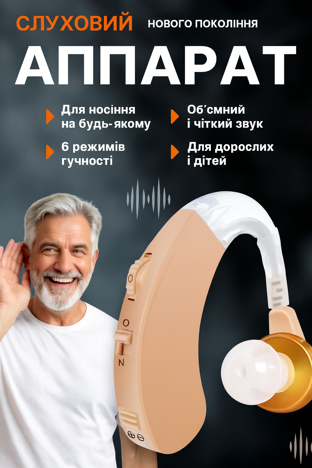 Слуховий апарат